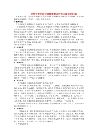 高中地理《农业的区位选择》文字素材5 新人教版必修2