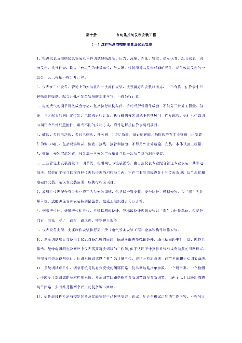 全国统一安装工程预算定额说明-第十册-自动化控制仪表安装工程计算规则_第1页