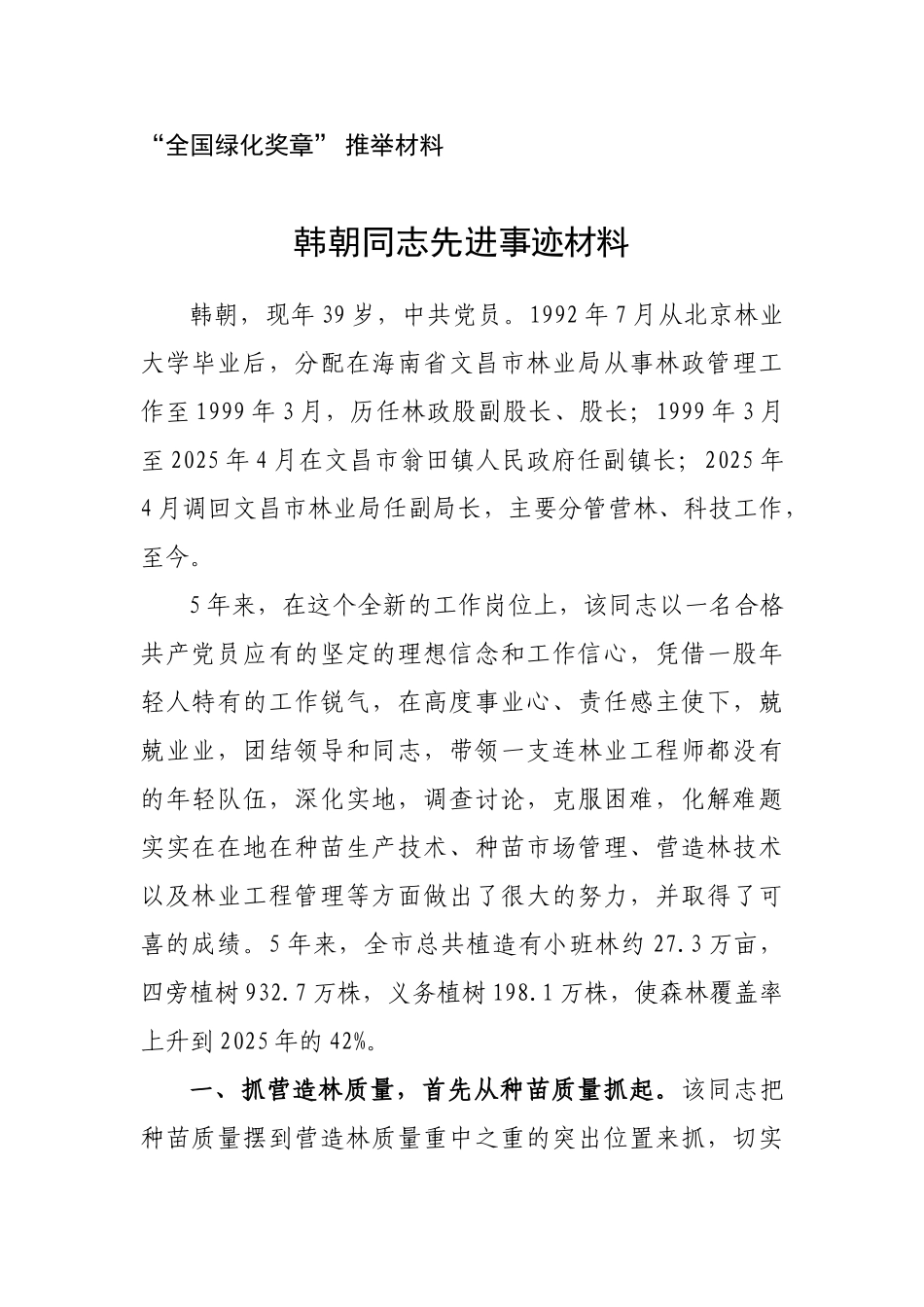 全国绿化奖 韩朝同志先进事迹材料_第1页