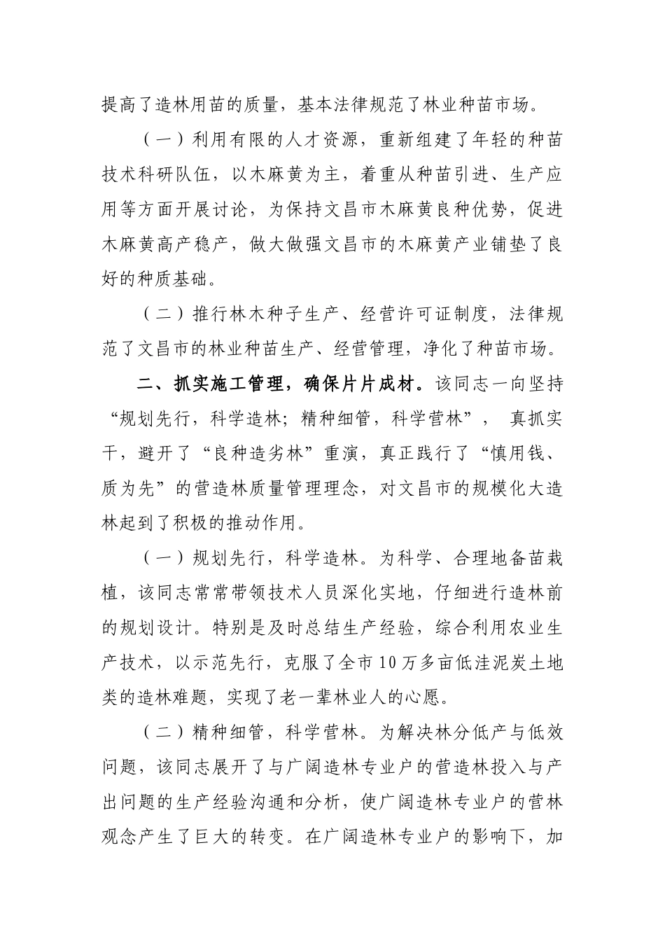 全国绿化奖 韩朝同志先进事迹材料_第2页