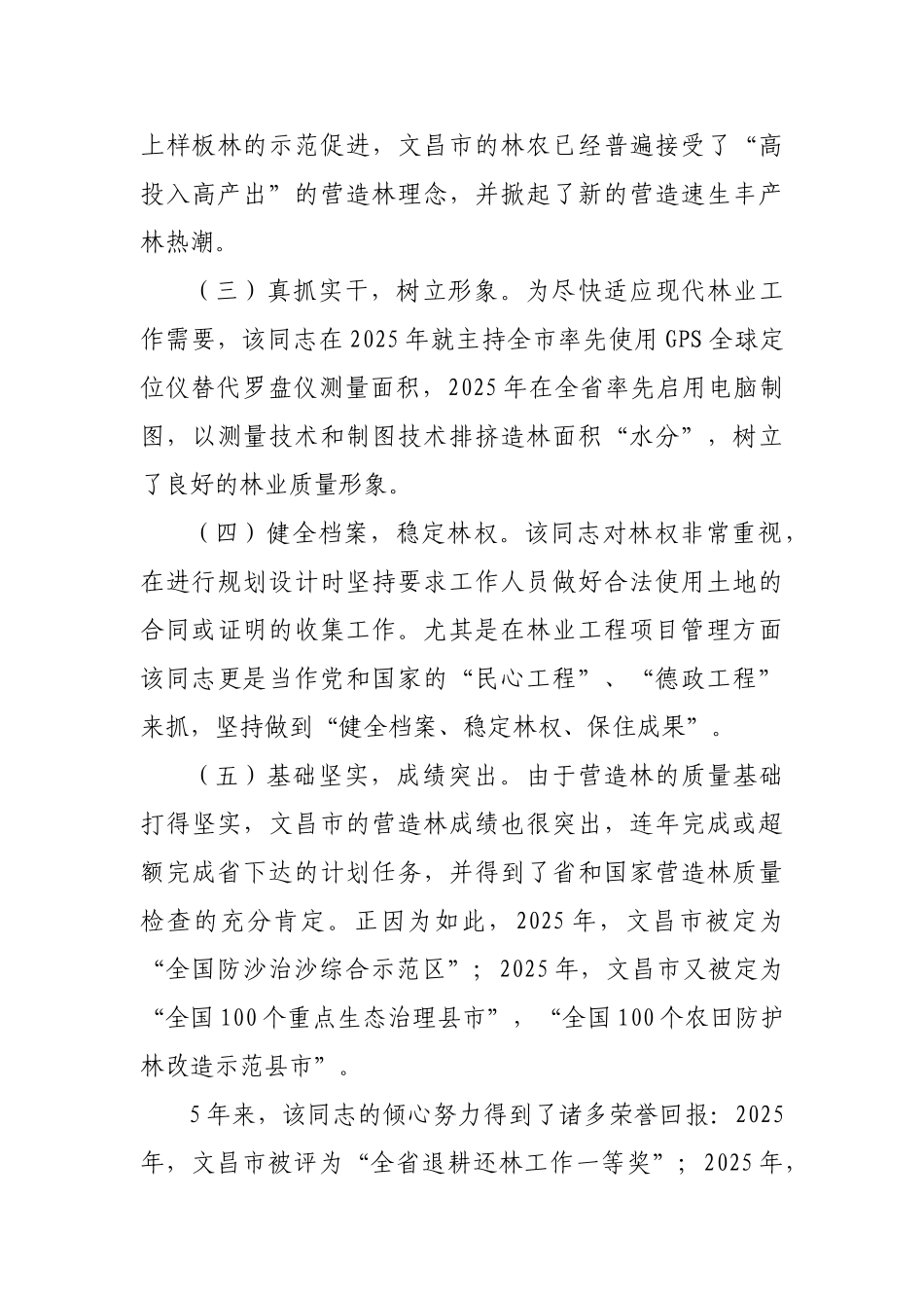 全国绿化奖 韩朝同志先进事迹材料_第3页