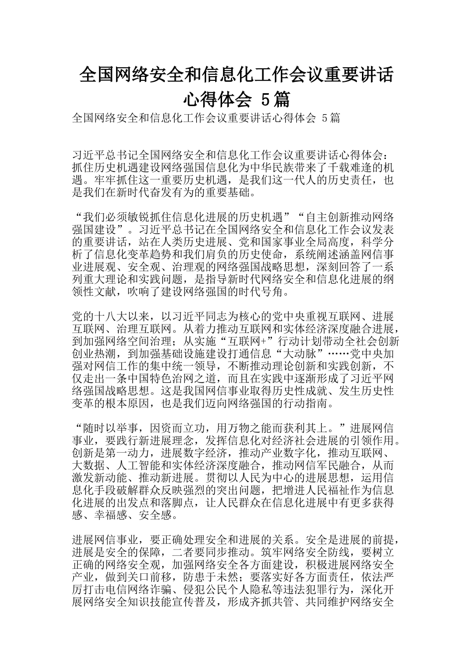 全国网络安全和信息化工作会议重要讲话心得体会-5篇_第1页