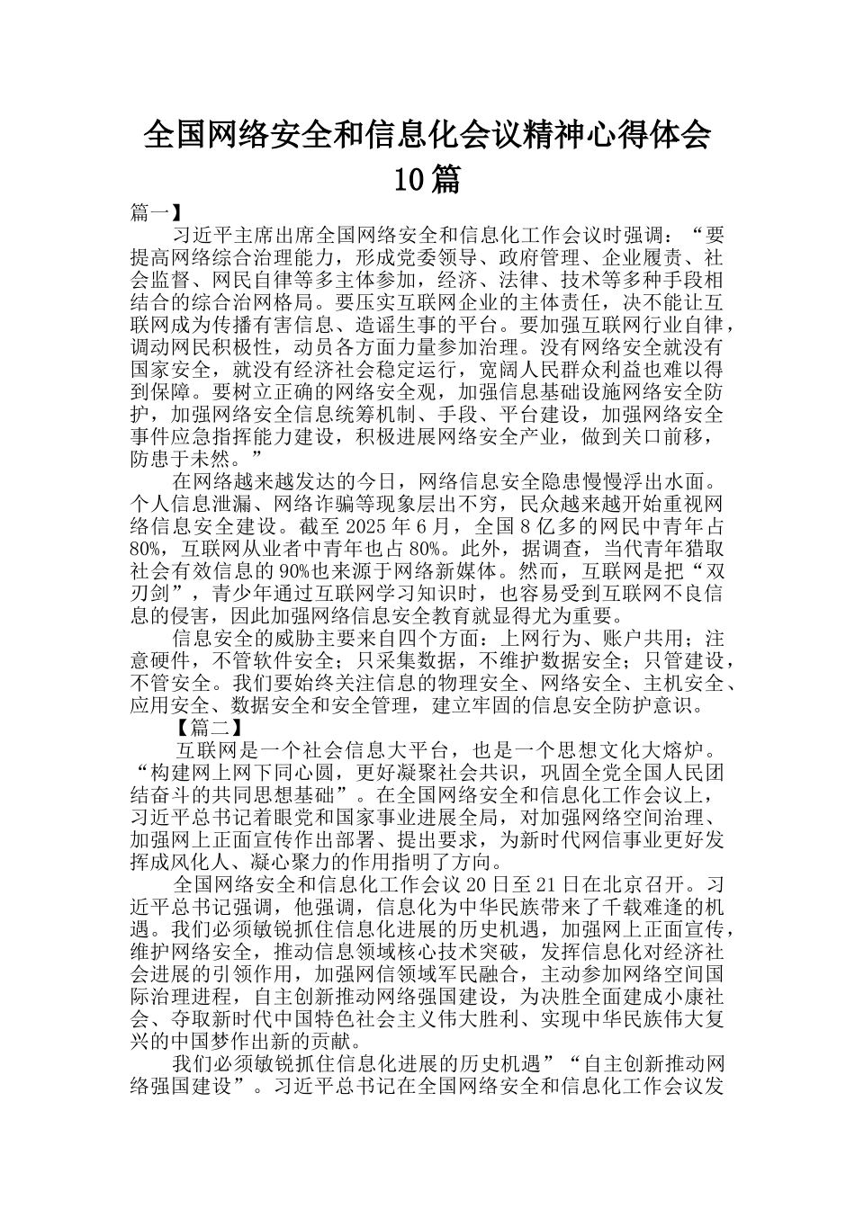 全国网络安全和信息化会议精神心得体会10篇_第1页