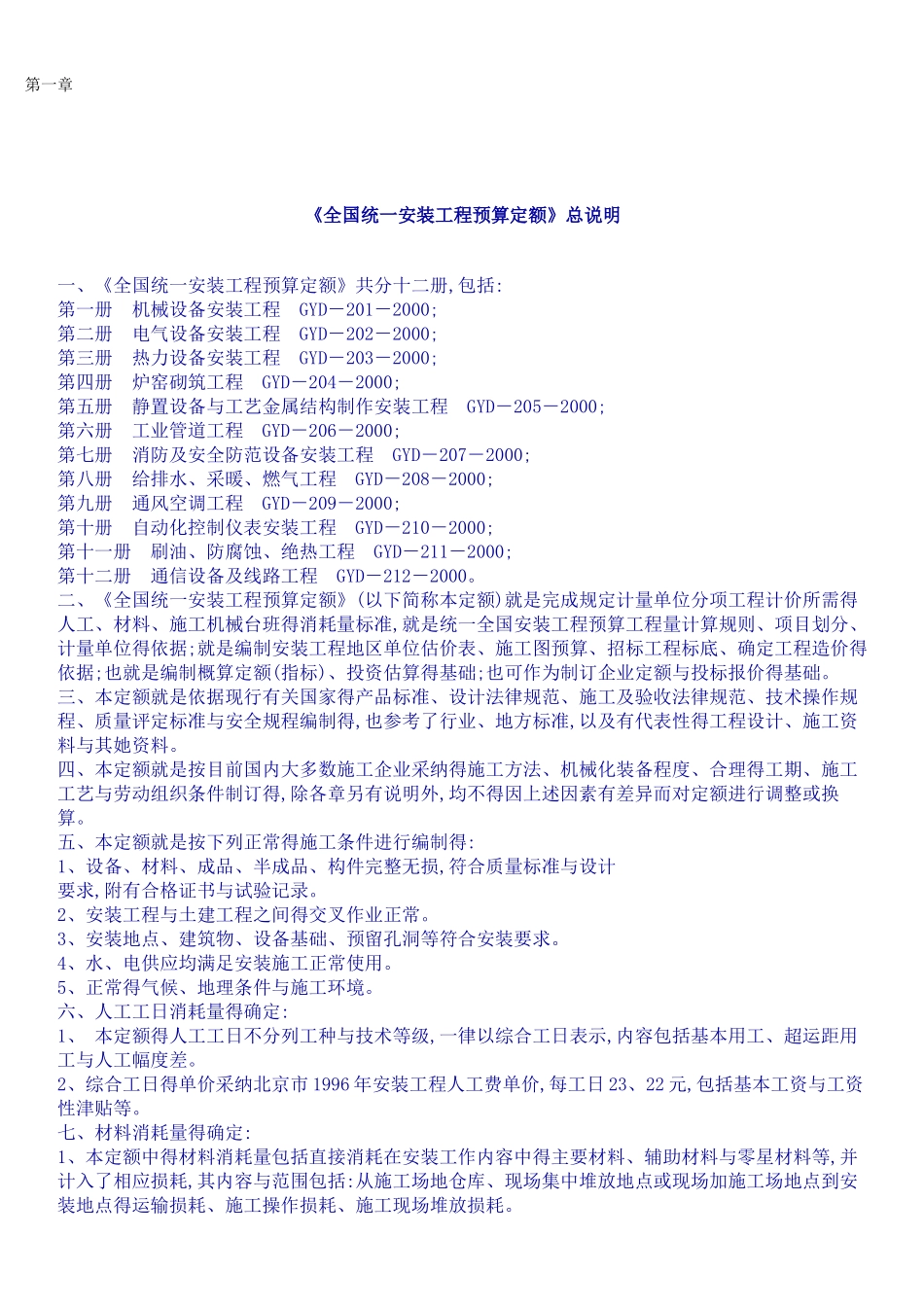 全国统一安装工程预算定额_第1页
