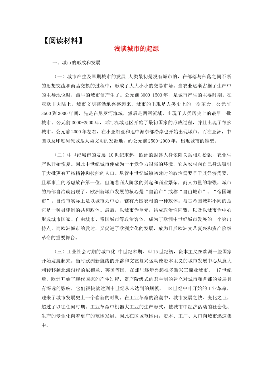 高中地理 聚落的形成和发展素材 新人教版选修4_第1页