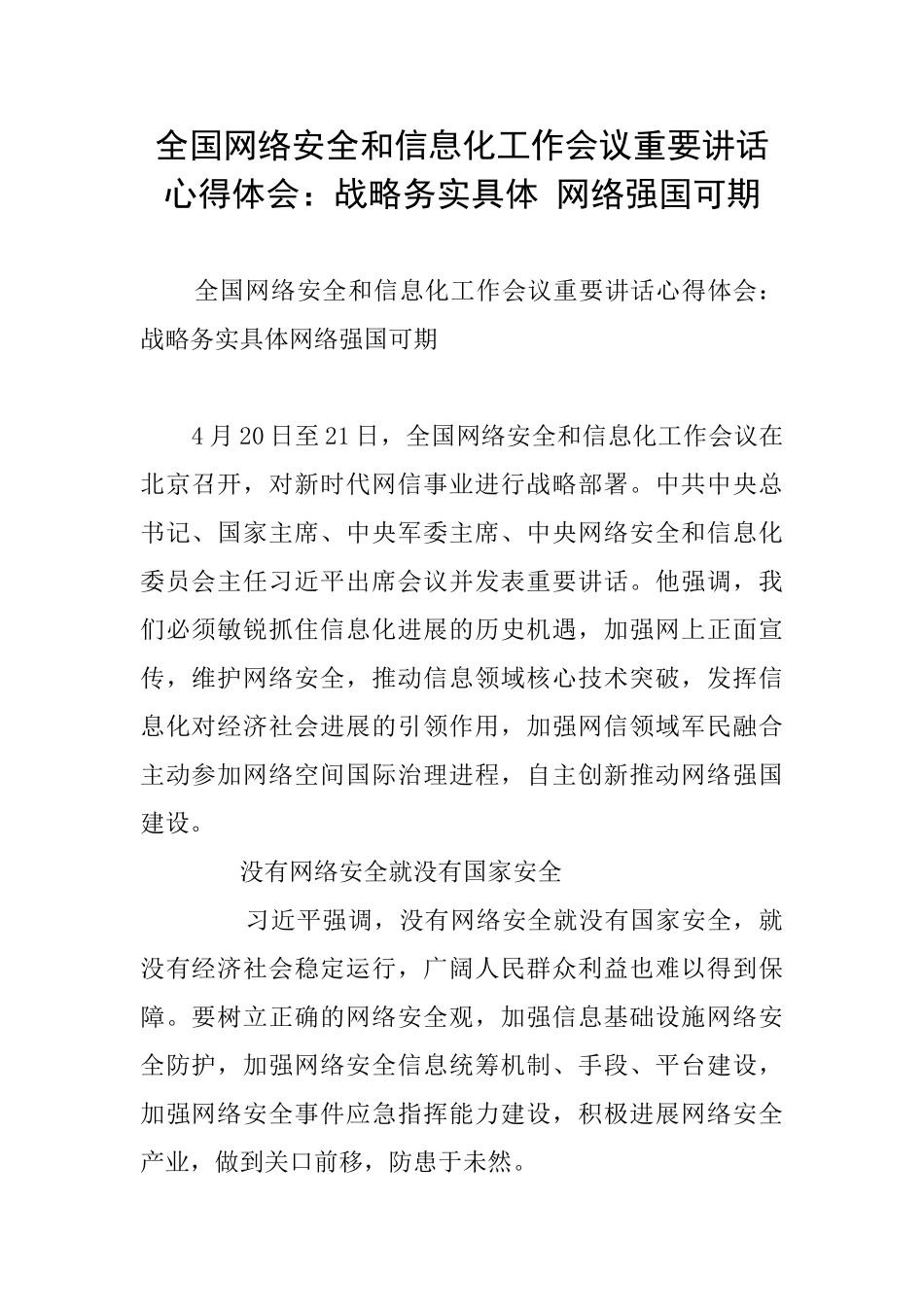 全国网络安全和信息化工作会议重要讲话心得体会：战略务实具体-网络强国可期_第1页