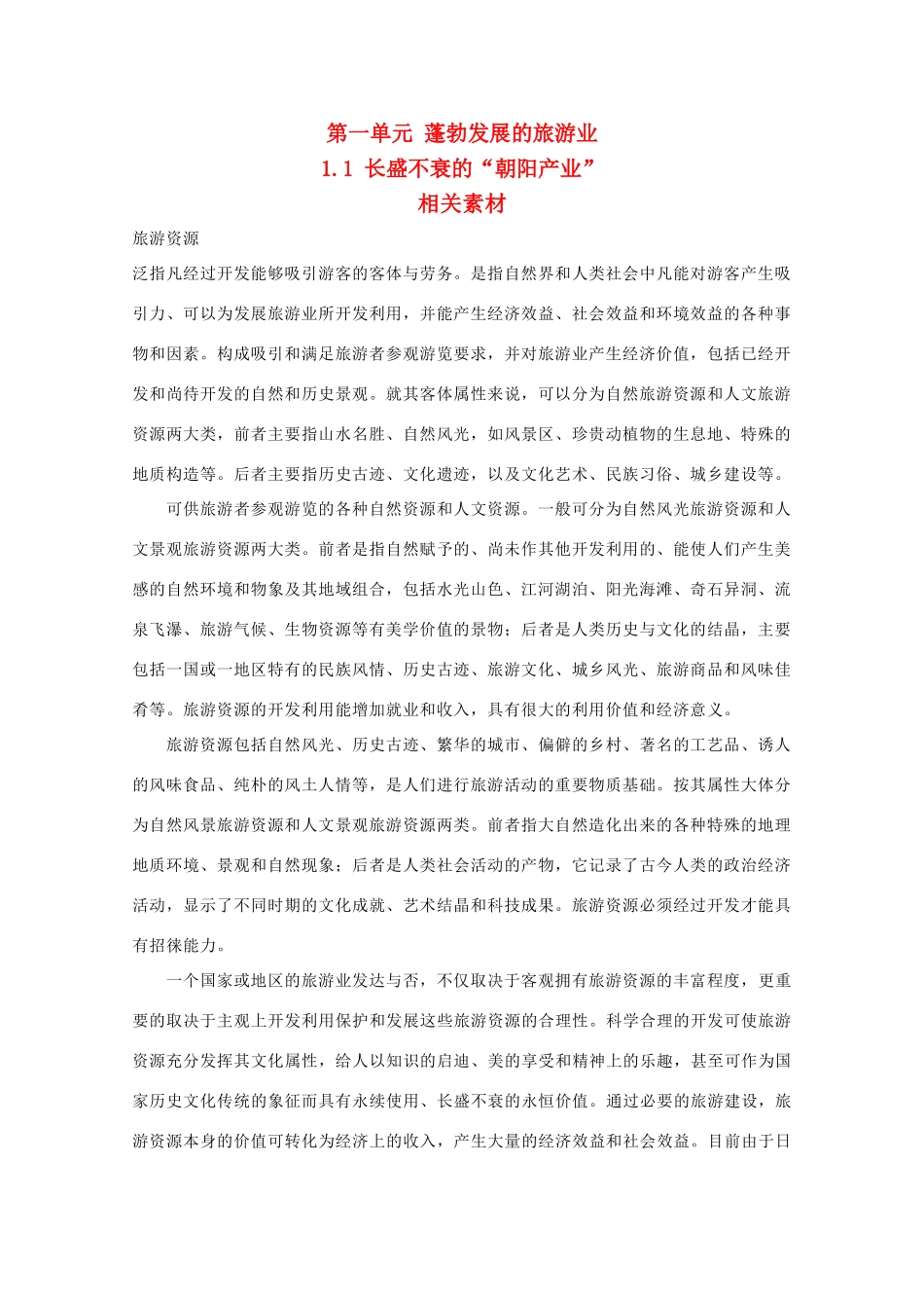 高中地理《长盛不衰的“朝阳产业”》素材1 鲁教版必修3_第1页