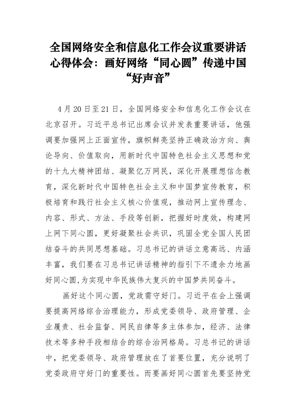 全国网络安全和信息化工作会议重要讲话心得体会：画好网络“同心圆”传递中国“好声音”_第1页