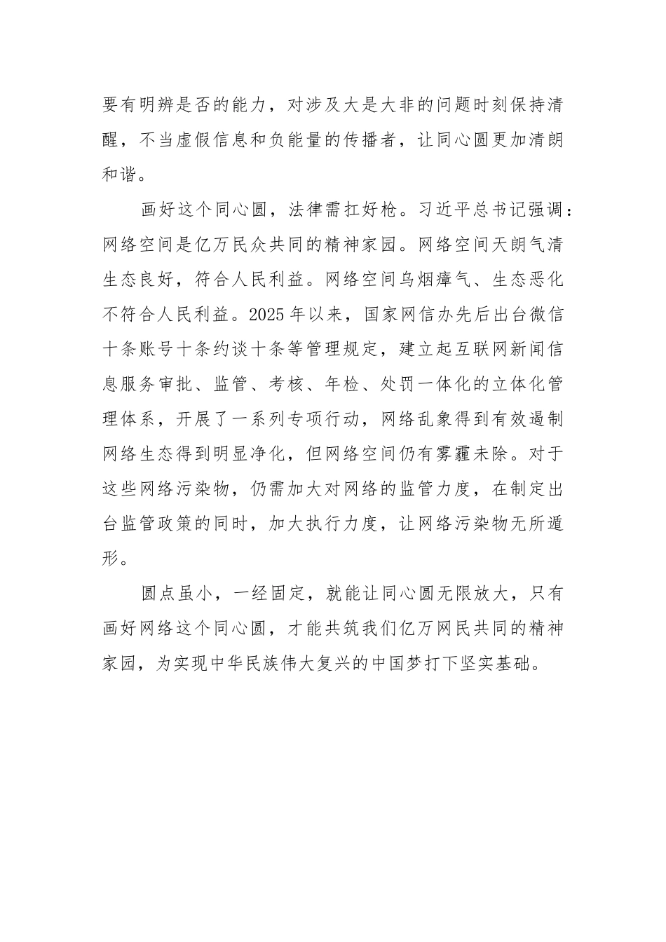 全国网络安全和信息化工作会议重要讲话心得体会：画好网络“同心圆”传递中国“好声音”_第3页