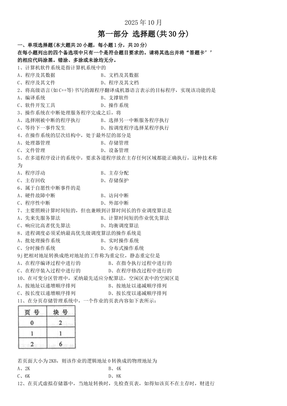 全国自考02326《操作系统》历年真题试卷及答案年份：202510_第1页