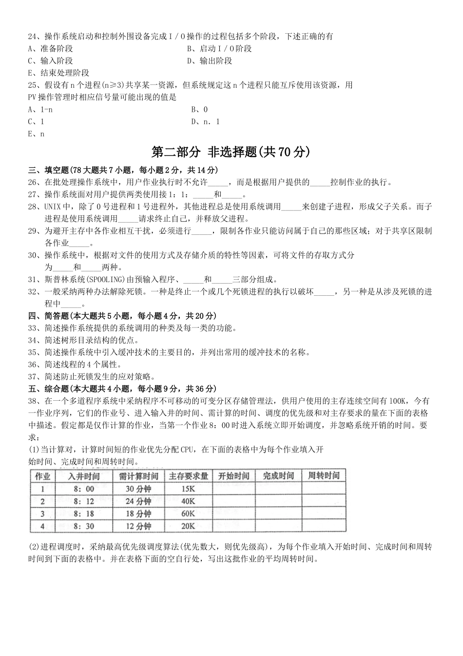 全国自考02326《操作系统》历年真题试卷及答案年份：202510_第3页