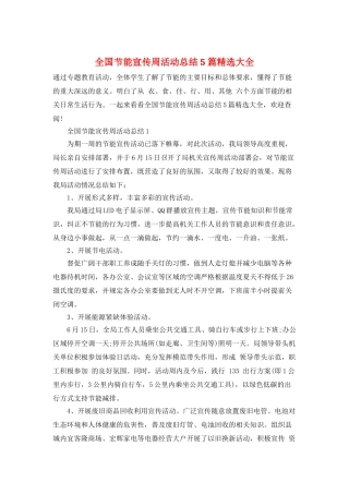 全国节能宣传周活动总结5篇精选大全