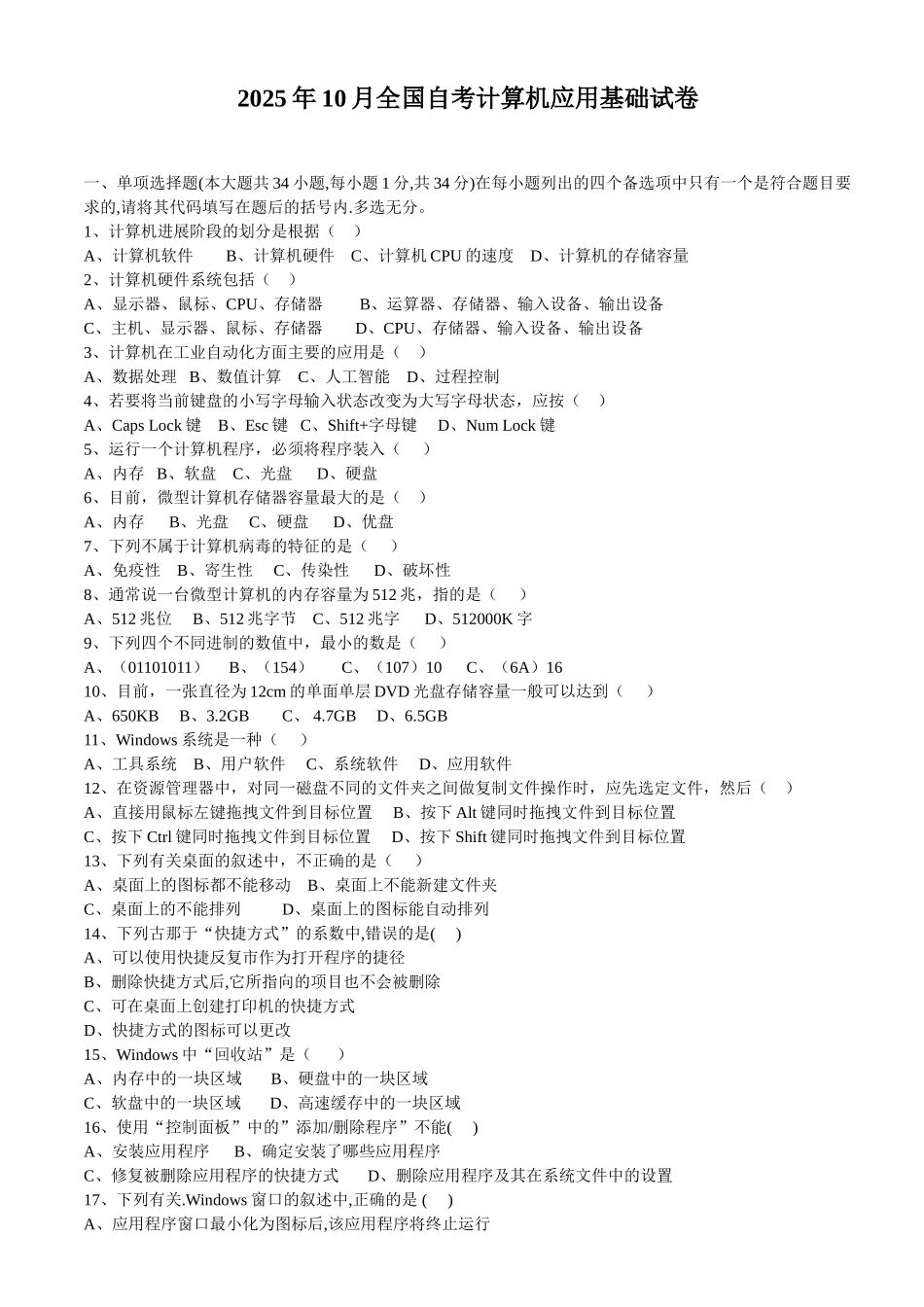 全国自考00018计算机应用基础历年试题_第1页