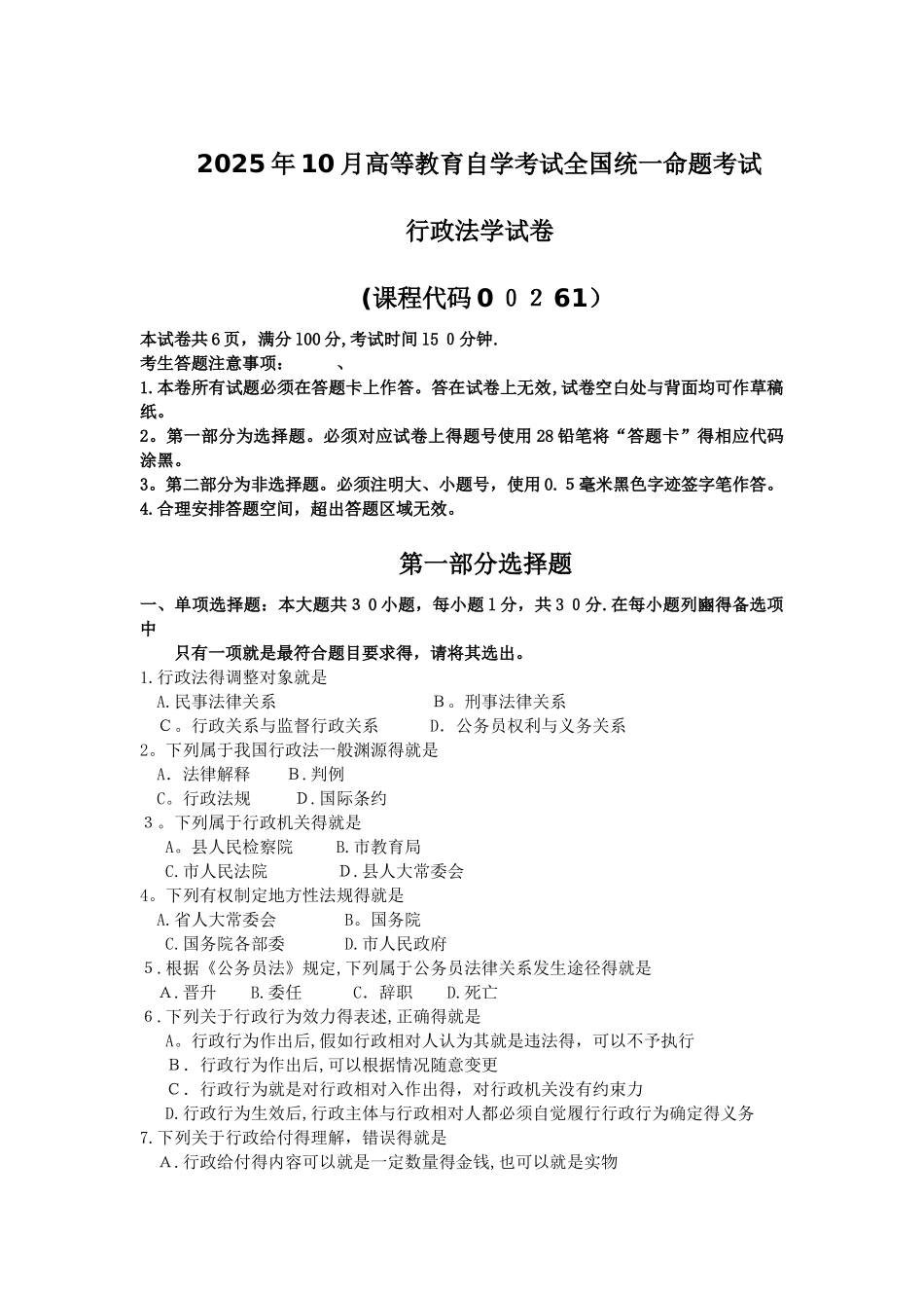 全国自考2025年10月00261行政法学历年试题及答案_第1页