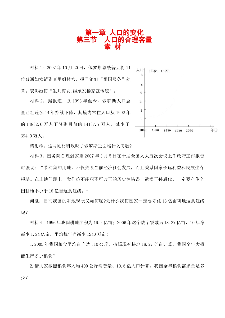 高中地理第一章 第三节 人口的合理容量（素材）人教版必修二_第1页