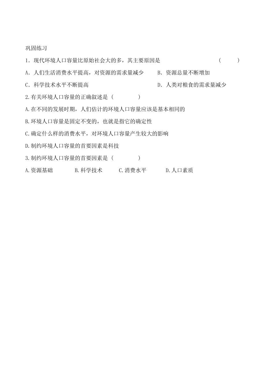 高中地理第一章 第三节 人口的合理容量（素材）人教版必修二_第2页
