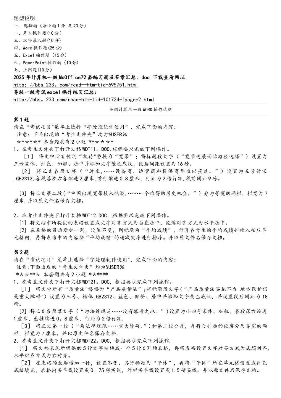 全国计算机一级MS+WORD操作试题_第1页