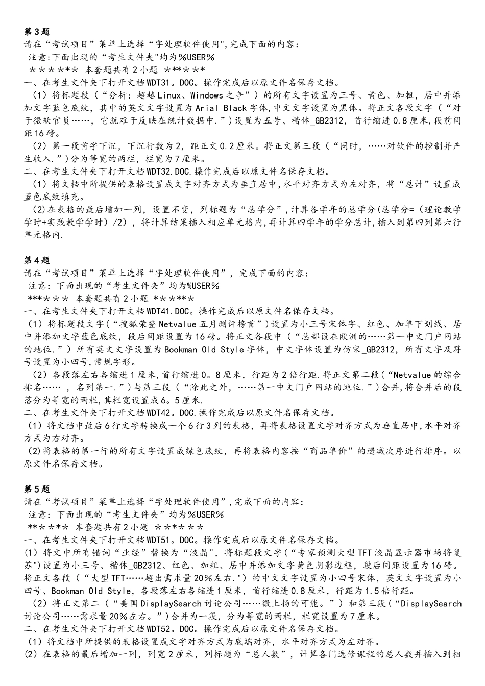全国计算机一级MS+WORD操作试题_第2页