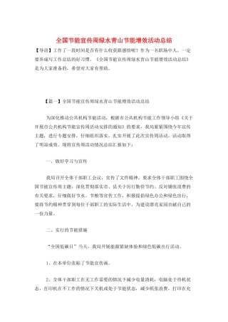 全国节能宣传周绿水青山节能增效活动总结