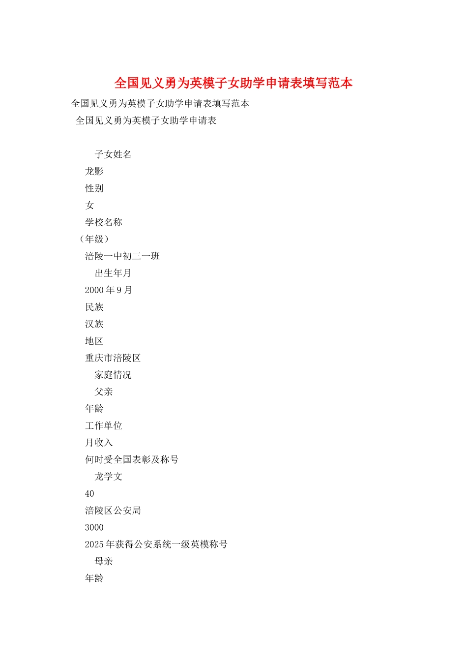 全国见义勇为英模子女助学申请表填写范本_第1页