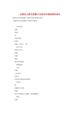 全国见义勇为英模子女助学申请表填写范本