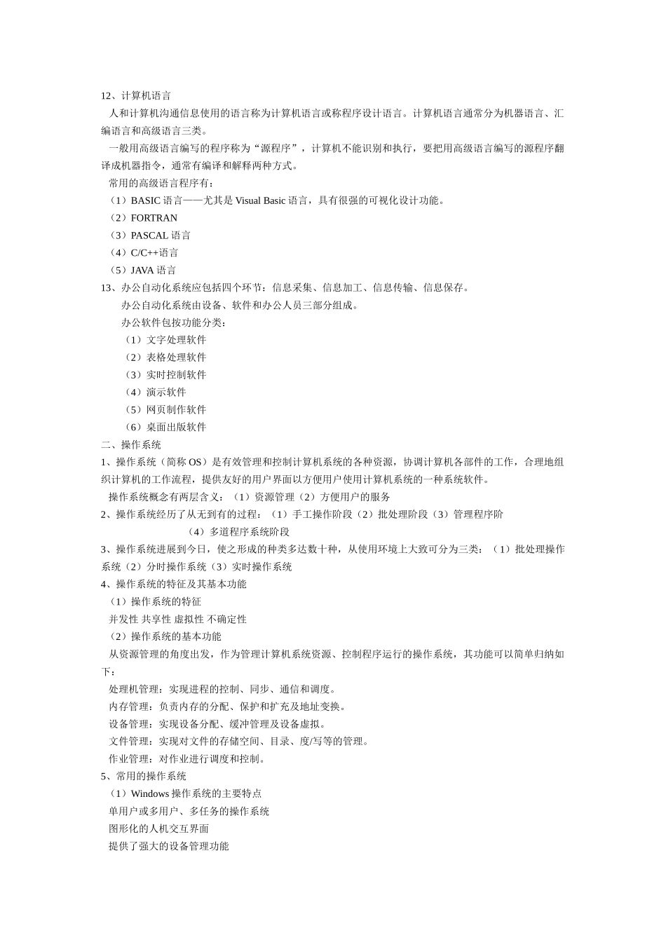 全国计算机一级考试复习资料_第3页