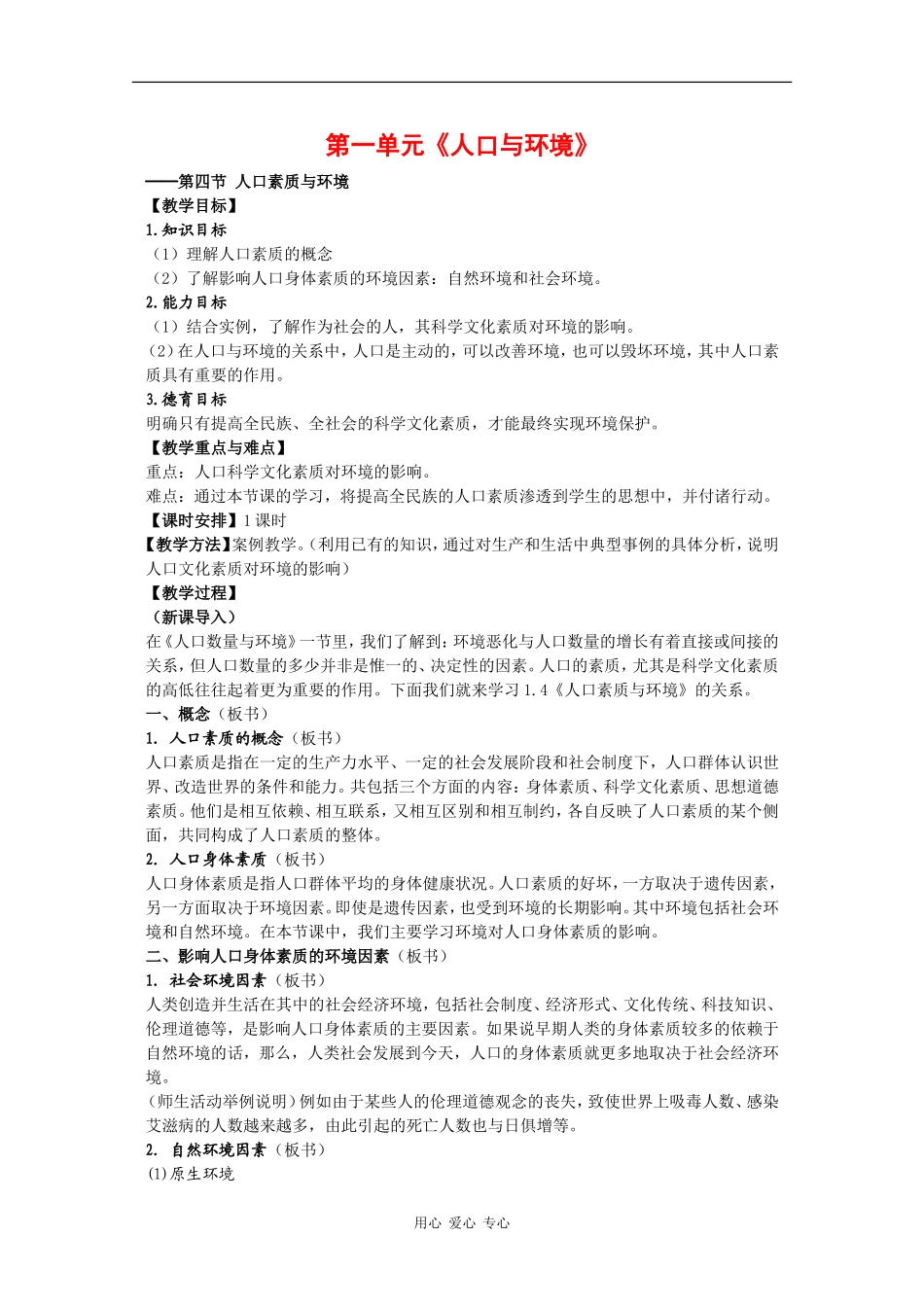 高中地理：1.4《人口素质与环境》教案（1）（旧人教版选修上）_第1页