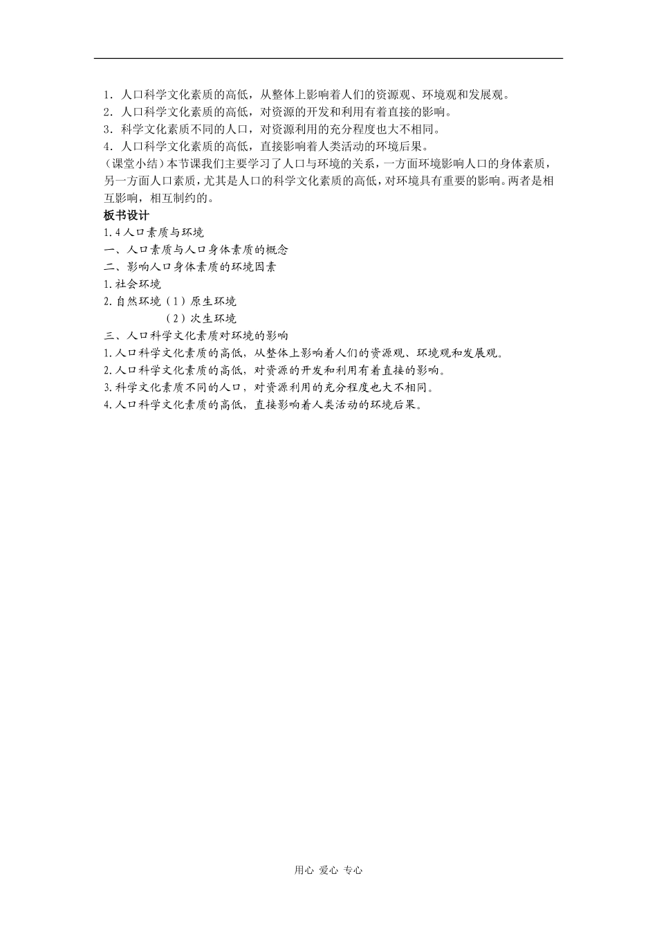 高中地理：1.4《人口素质与环境》教案（1）（旧人教版选修上）_第3页