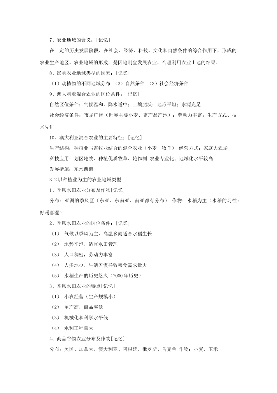 高中地理《农业的区位选择》文字素材8 新人教版必修2_第2页