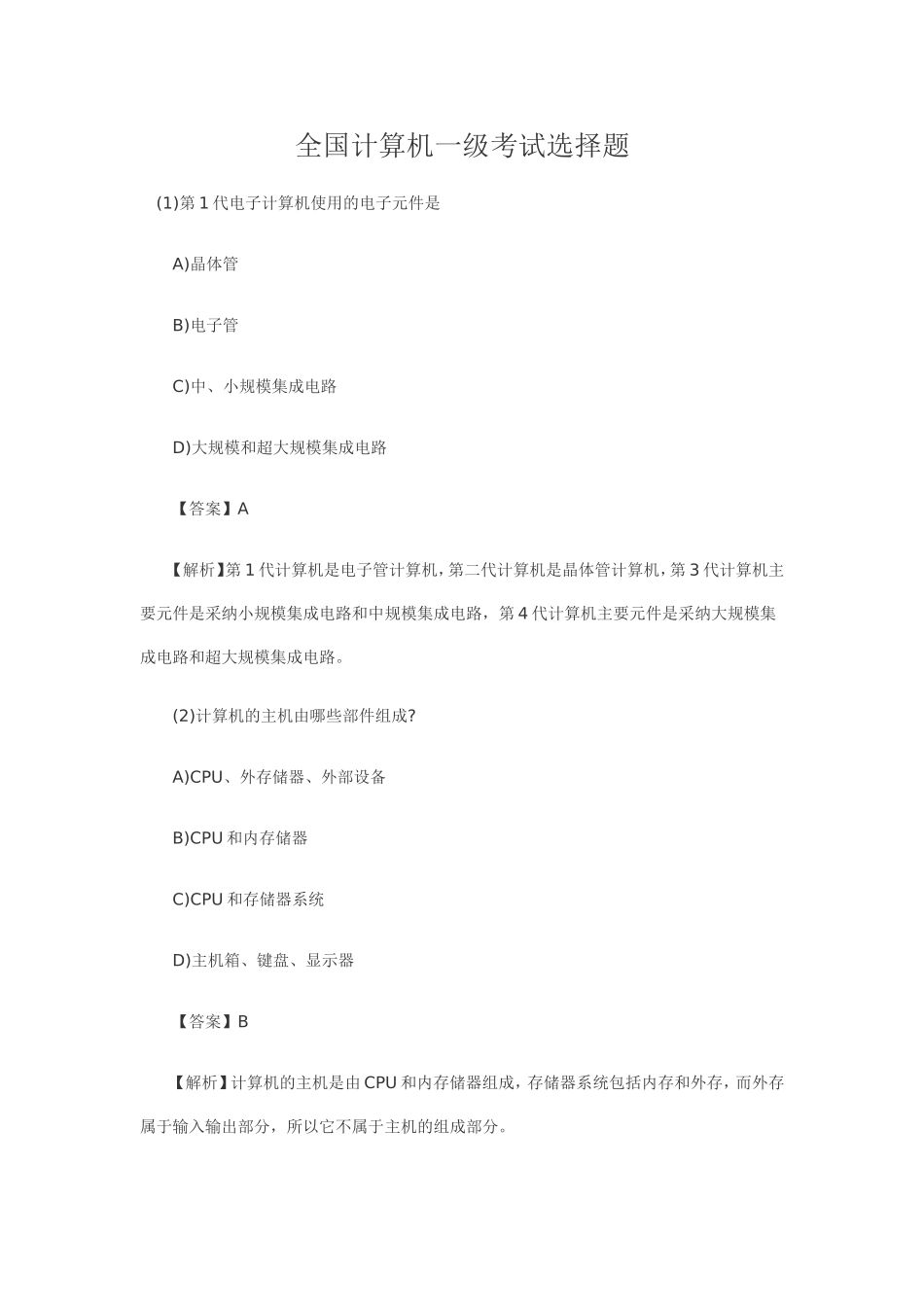 全国计算机一级考试选择题试题与详细答案_第1页