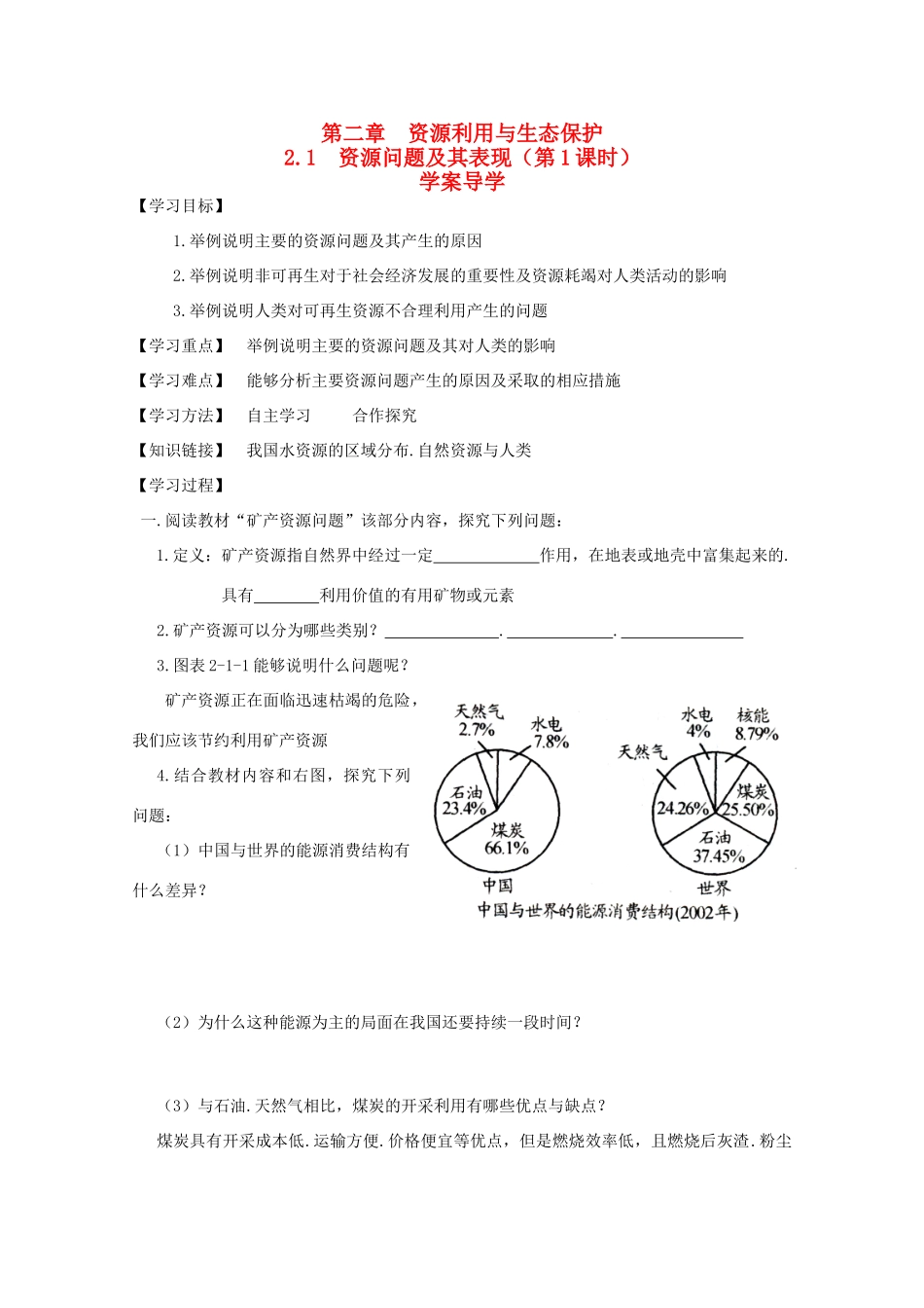 高中地理《资源问题及其表现》学案1 鲁教版选修6_第1页