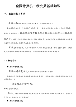 全国计算机二级公共基础知识--复习