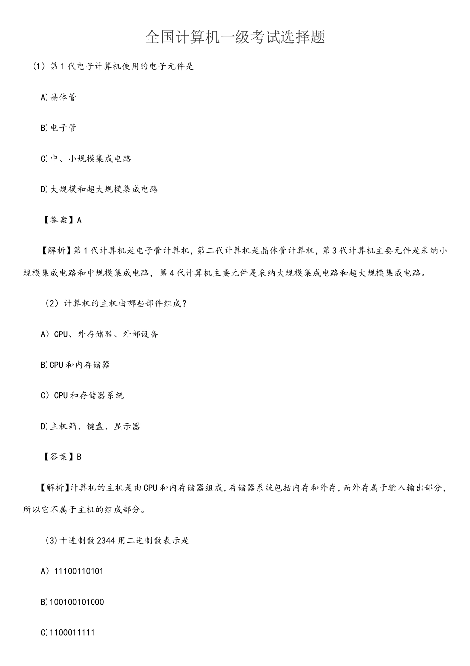 全国计算机一级考试选择题试题与详细答案(免费)_第1页