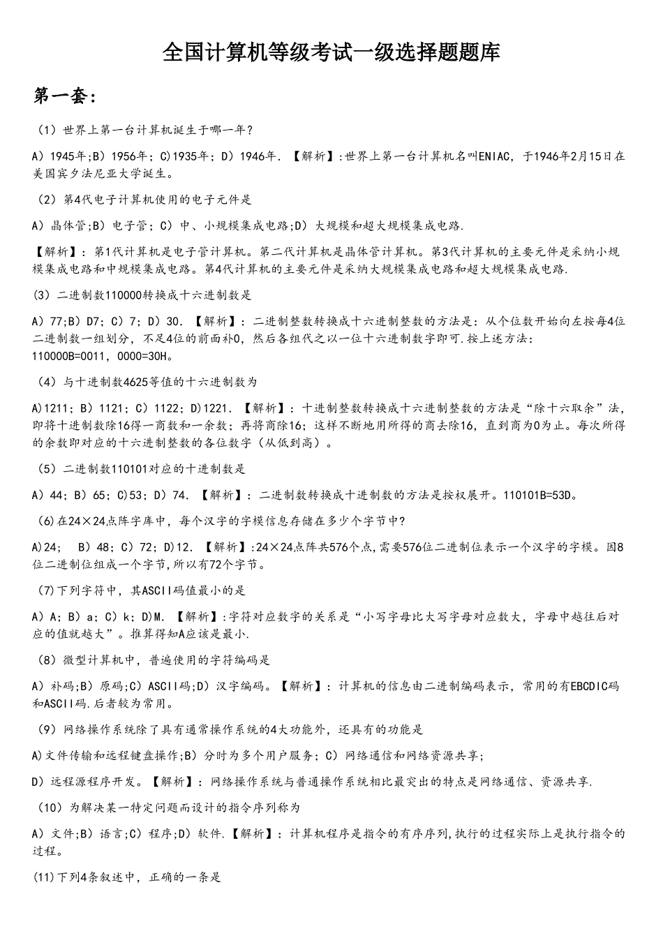 全国计算机一级选择题真题_第1页