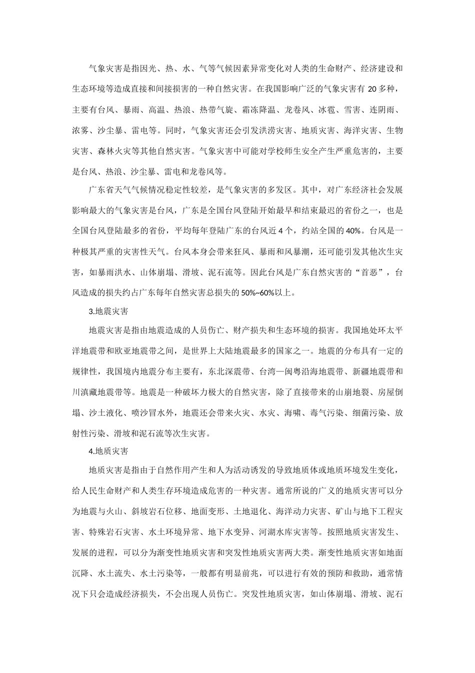 高中地理《剖析自然灾害》素材1 鲁教版选修5_第2页