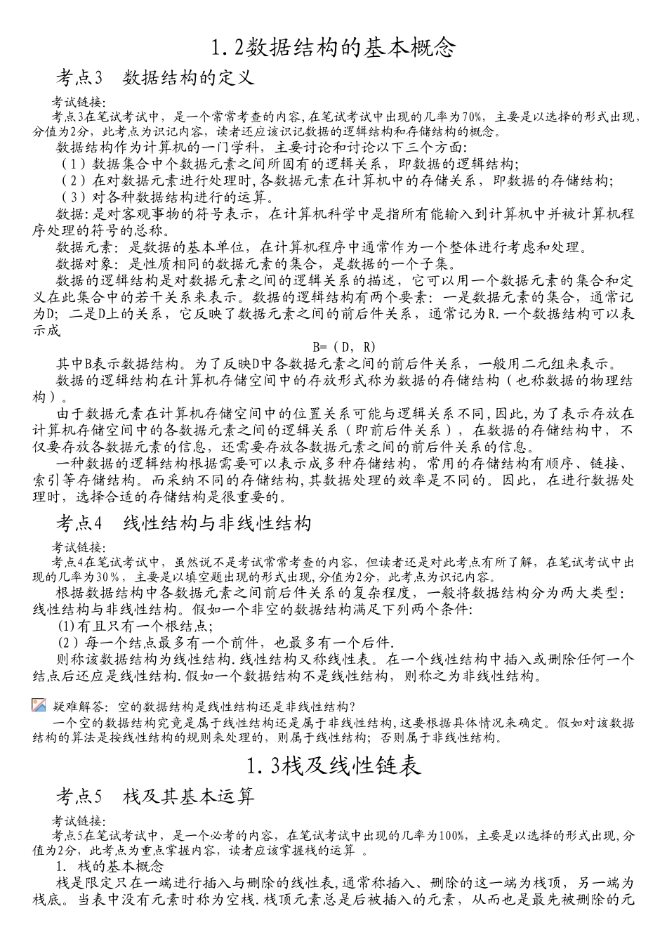 全国计算机二级考试公共基础知识完整版整合_第2页