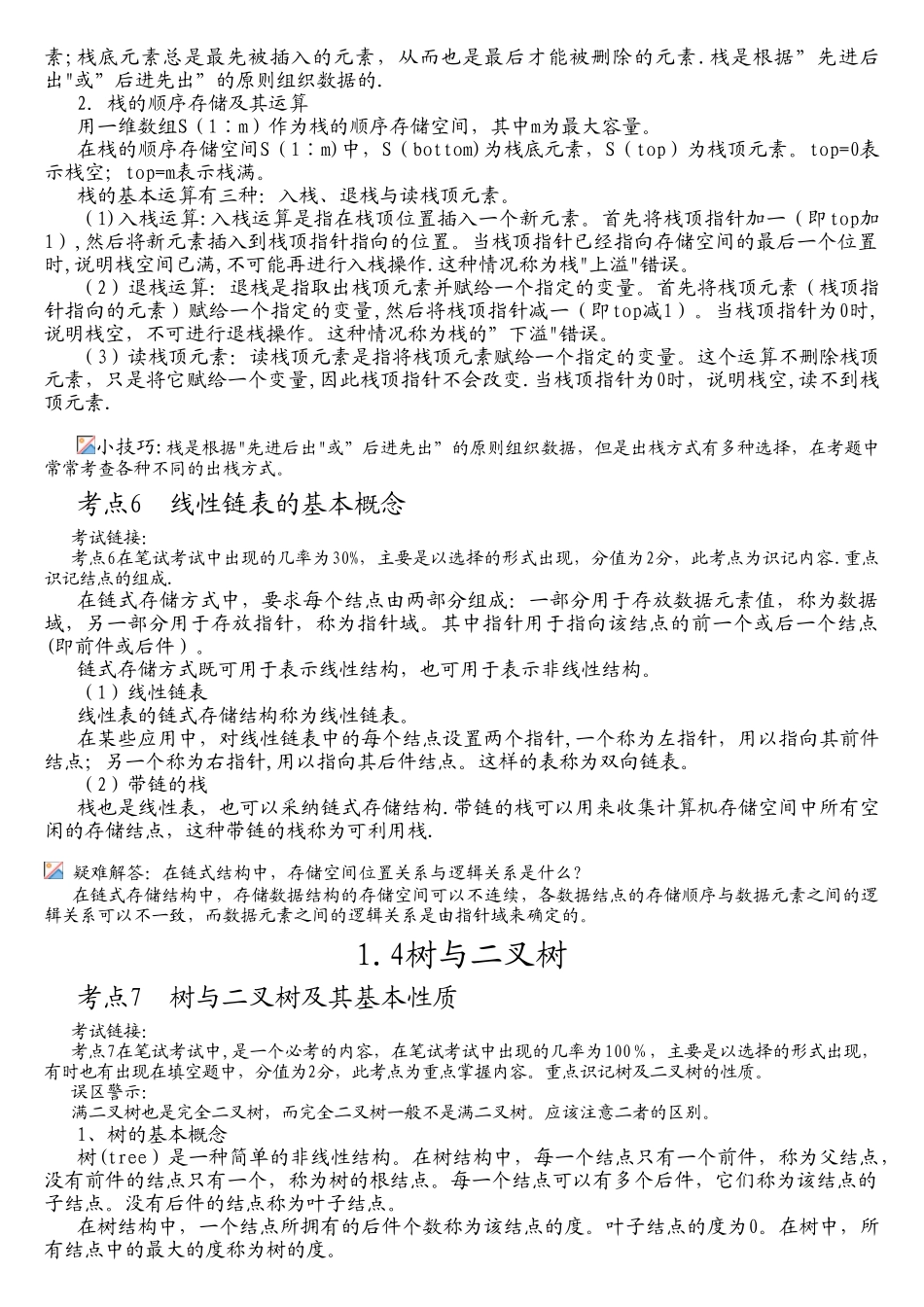 全国计算机二级考试公共基础知识完整版整合_第3页