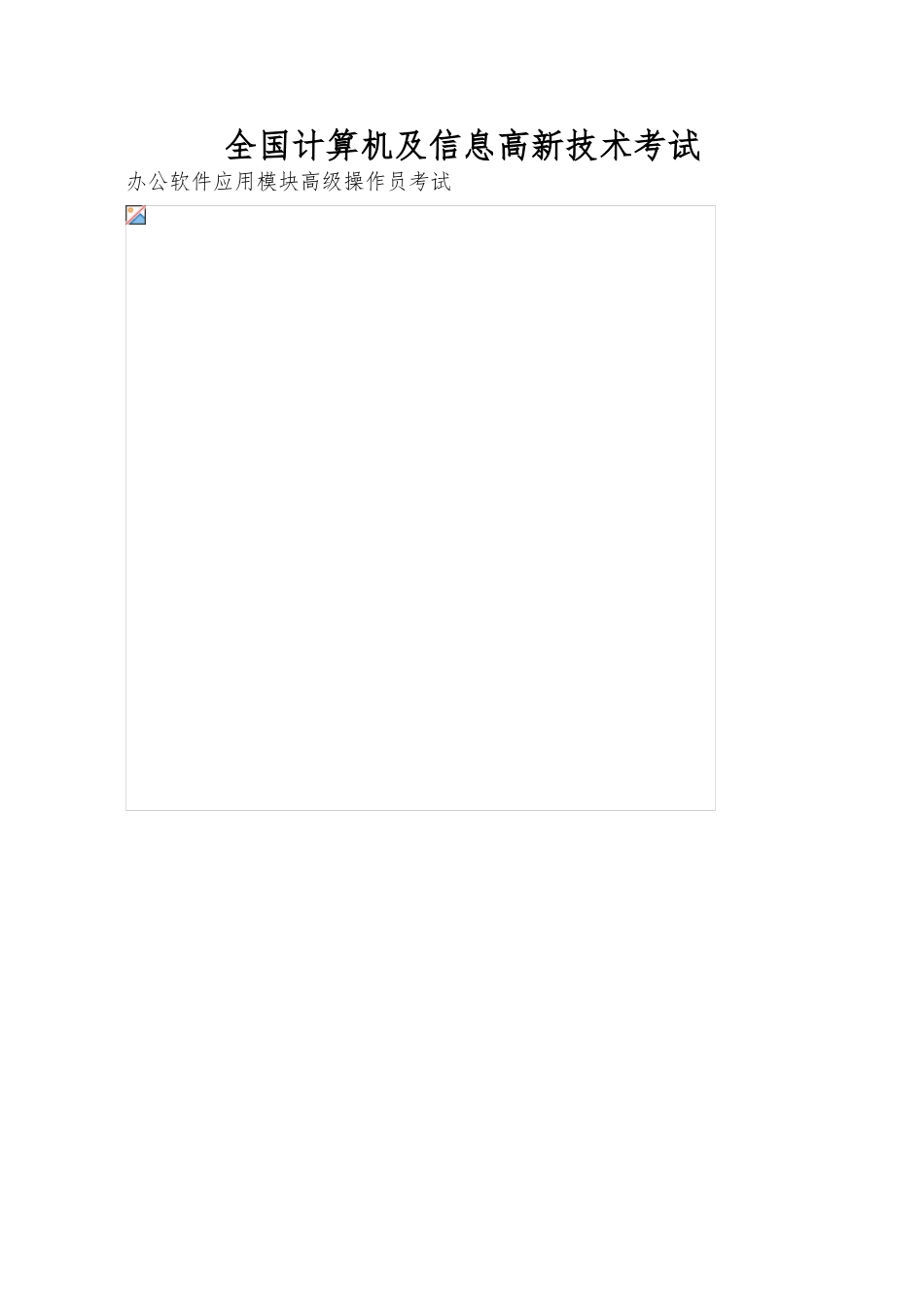全国计算机及信息高新技术考试_第1页