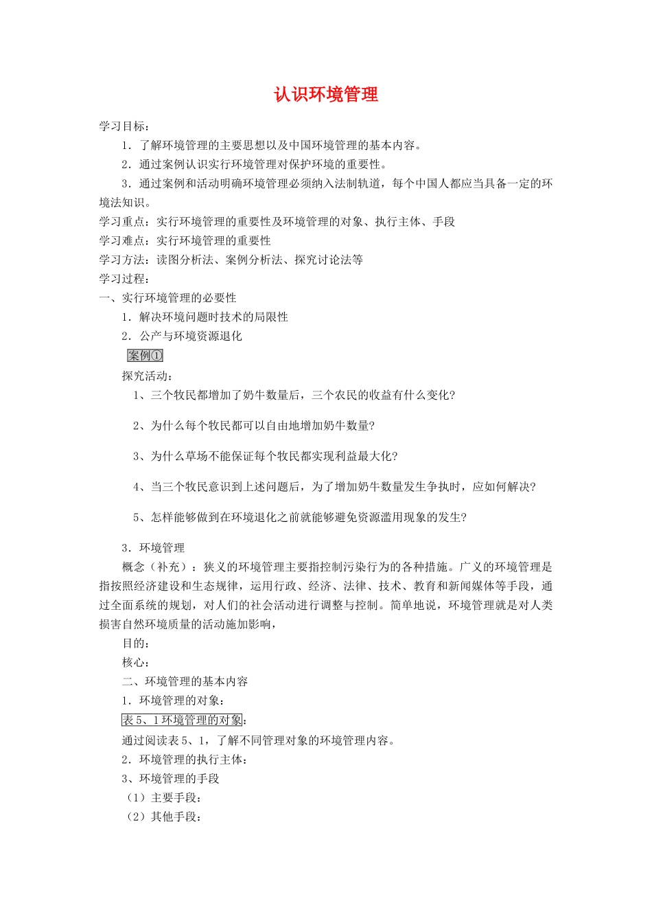 高中地理 认识环境管理学案 新人教版选修6_第1页