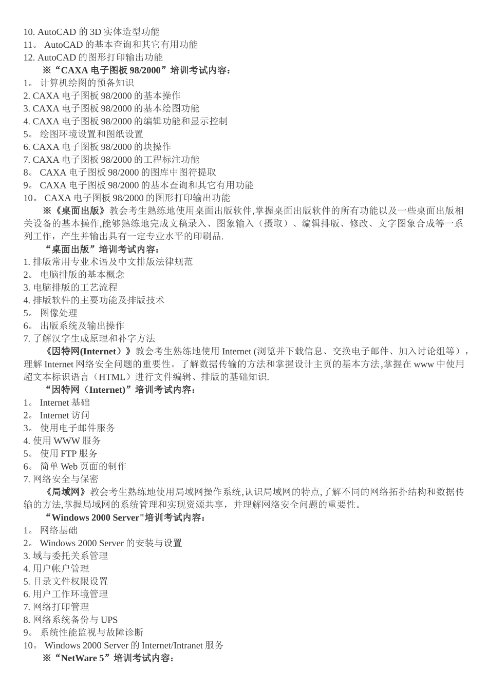 全国计算机应用技术证书考试模块介绍_第3页