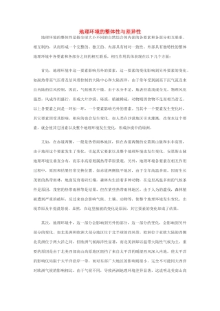 高中地理《自然地理环境的差异性》文本素材3 新人教版必修1