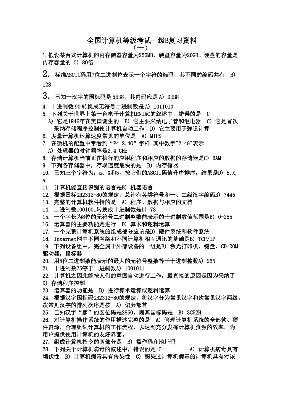 全国计算机等级考试一级B复习资料_第2页