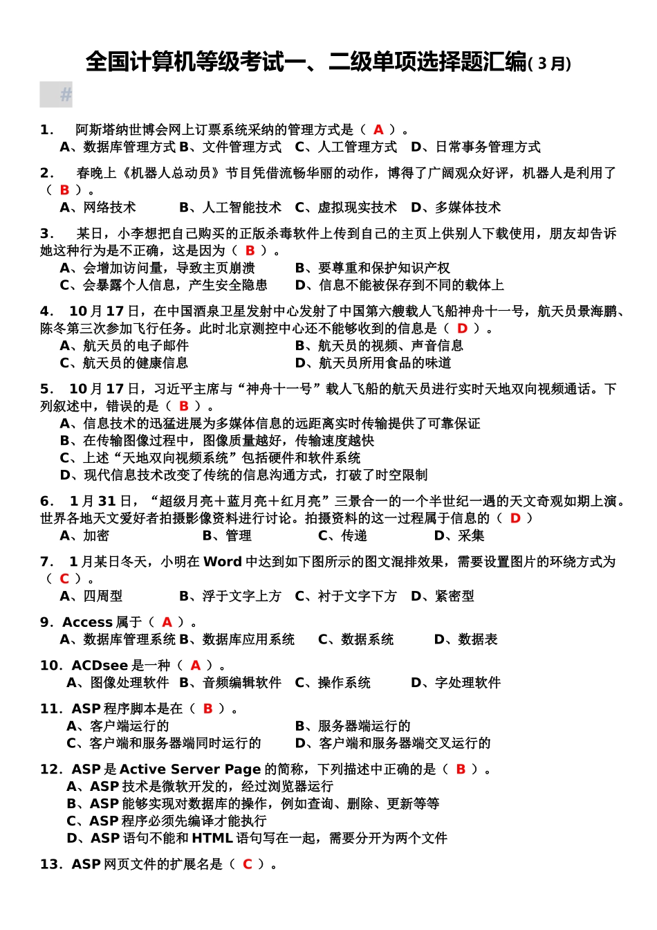 全国计算机等级考试一、二级单项选择题汇编3月_第2页