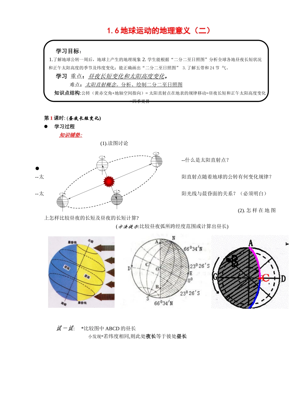 高中地理：1.6 公转意义 学案（1）（旧人教版必修上）_第1页