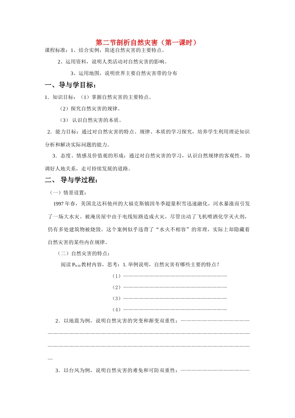 高中地理《剖析自然灾害》学案1 鲁教版选修5_第1页