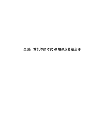 全国计算机等级考试VB知识点总结全部