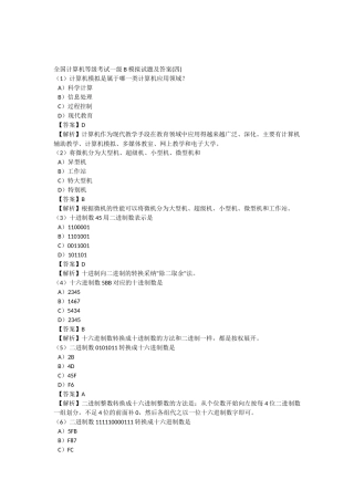 全国计算机等级考试一级B模拟试题及答案(四)