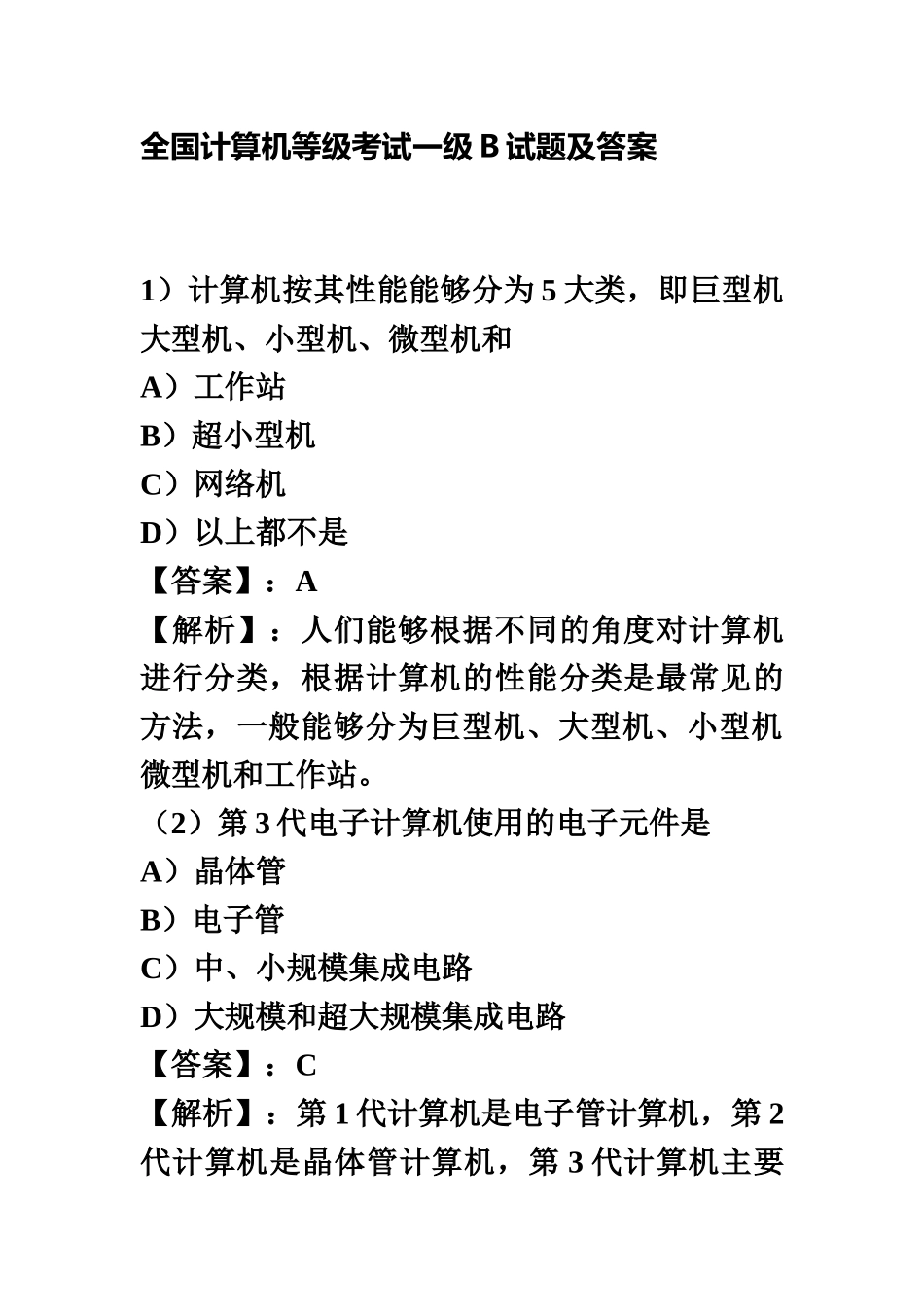 全国计算机等级考试一级B模拟试题及答案_第2页