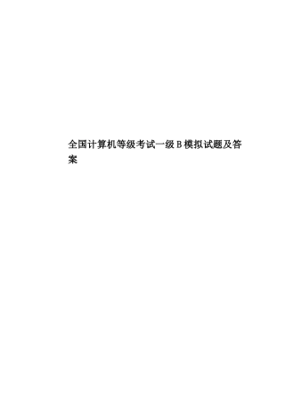 全国计算机等级考试一级B模拟试题及答案