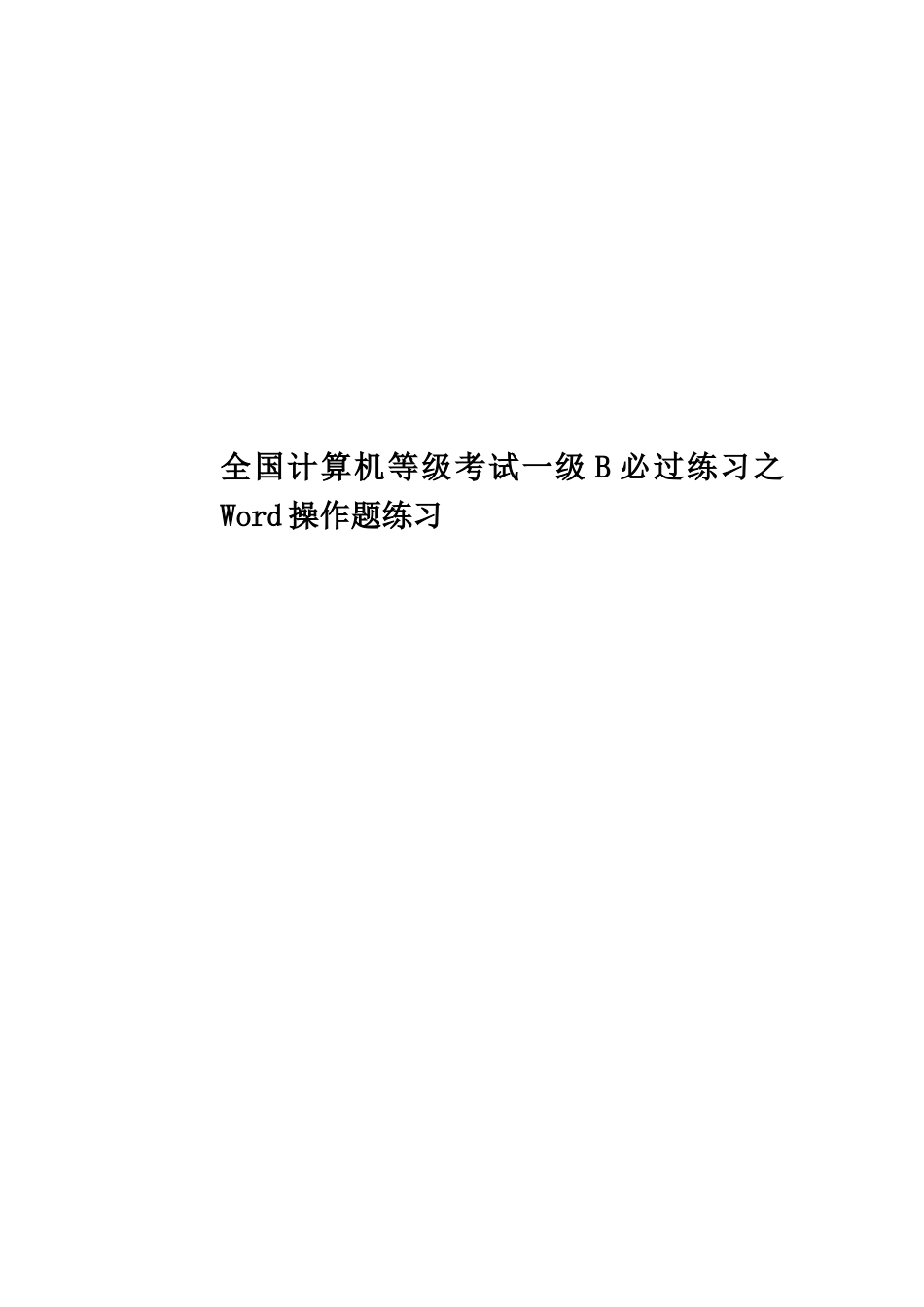 全国计算机等级考试一级B必过练习之Word操作题练习_第1页